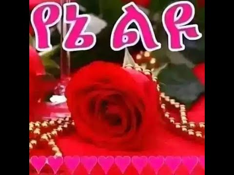 ፍቅርየ አደራሽን ጠብቂው ቃልሽን ምርጥ የፍቅር ሙዚ