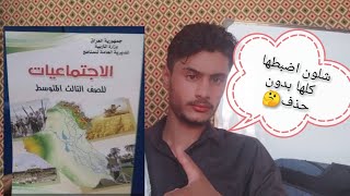 شلون تختصر الاجتماعيات📑 وتحفظها بدون ماتحذف منها اي شي 🤔