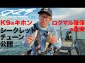 DRT KLASH9の基本:クラッシュ9のマル秘チューンやパターン別の釣り方を解説