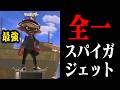 世界で1番上手い「スパイガジェット」がマジで最強だったwwwwww【スプラトゥーン3】毎日ロングブラスター2282日目