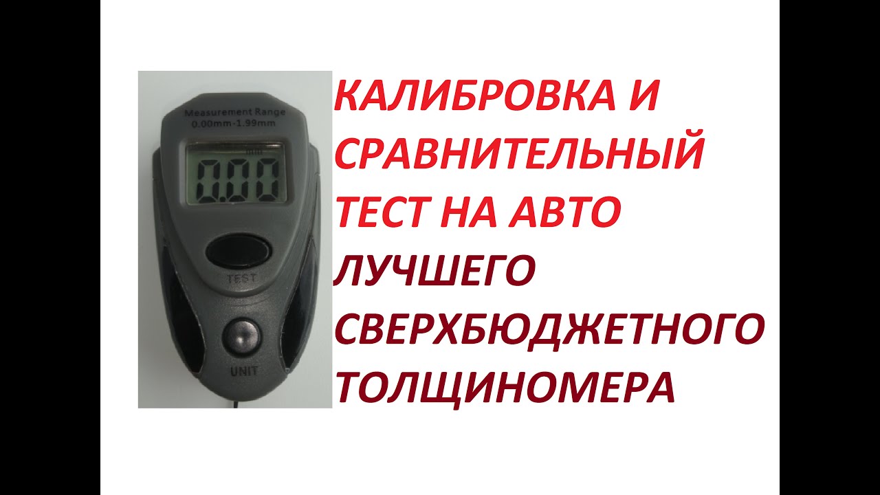 КАЛИБРОВКА И СРАВНИТЕЛЬНЫЙ ТЕСТ ТОЛЩИНОМЕРА НА АВТО. - YouTube