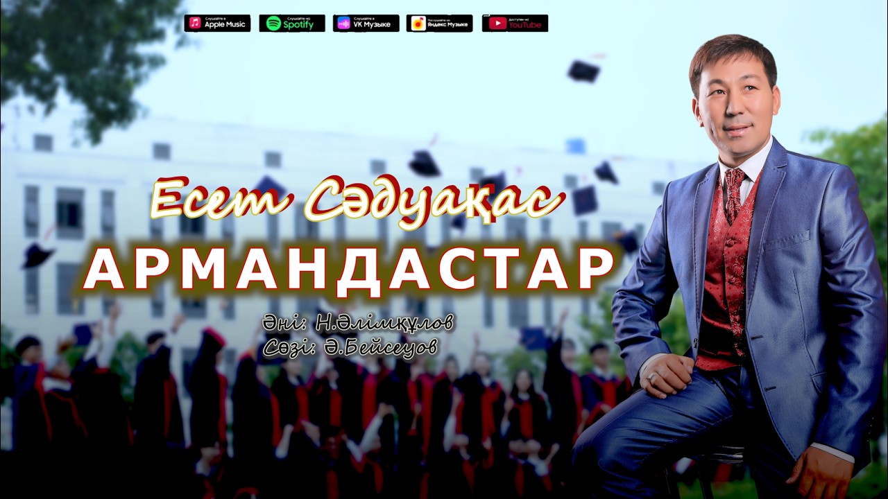 Бұл әнді тыңдай бергің келеді Есет Сәдуақасов - Армандастар құрдастар