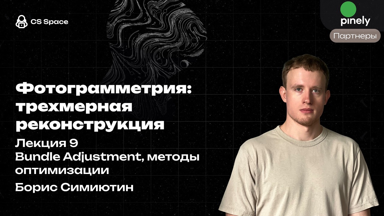Лекция 9 | Bundle Adjustment, методы оптимизации