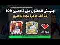 أقوى جليتش الحصول على 2 لاعبين 109 و 25 جوهرة مجانا بطريقة سهلة فيفا موبايل 25 FC Mobile 25 