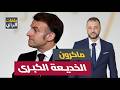 لماذا قررت فرنسا العودة لروسيا الان ماذا ي خفي ماكرون خلف الستار