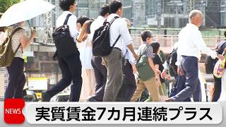 7月の毎月勤労統計調査　実質賃金は前年比2.4％増　賃上げが物価上昇を上回る