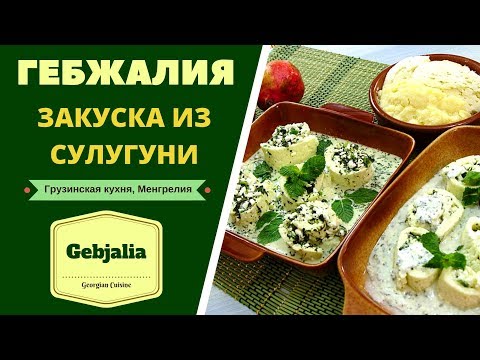 ГЕБЖАЛИЯ : АРОМАТНЕЙШАЯ  ЗАКУСКА ИЗ СУЛУГУНИ С МЯТОЙ . ГРУЗИНСКАЯ КУХНЯ. გებჟალია Gebjalia