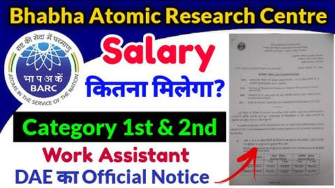 खुशखबरी : BARC Salary 2022 💯 barc salary work assistant 💯 barc technician salary 💯 barc iti salary