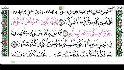 سورة الصف من ٧ الى ١٤ القارئ ماهر المعيقلي