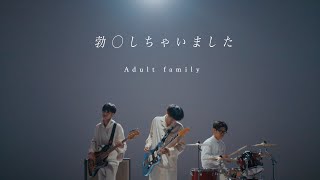 Adult family 「勃⚪︎しちゃいました」