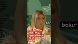 Мария Захарова прокомментировала предвыборную кампанию в США