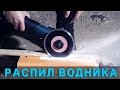 Пилим водник. Для работы на ПРОФИЛЬ К-02