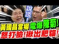 【全字幕】戰神黃國昌當場電爆陳菊！三層肉抖不停！當面打臉揪出肥貓！爆料！這個人說謊！戳破慶富獵雷關說內幕！立法院質詢現場20181212