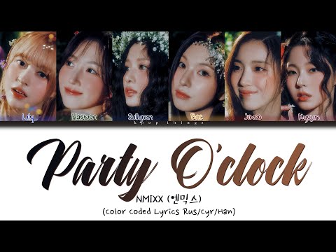 NMIXX (엔믹스) 'Party O'Clock' (ПЕРЕВОД НА РУССКИЙ Color Coded Lyrics Rus/Cyr/Han)