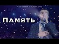 Астемир Апанасов - Память