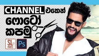 How to remove background in photoshop Sinhala | Channels |