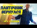 ПЛИТОЧНИК ВЕРНУЛСЯ,НО С УСЛОВИЕМ...