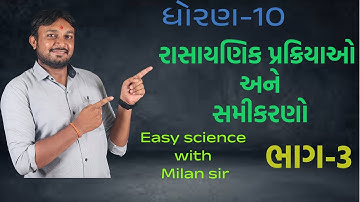 GUJ MED || STD 10 ||  Ch 1 || રાસાયણિક પ્રક્રિયાઓ અને સમીકરણો ||  Lecture 3 ||  Milan sir ||