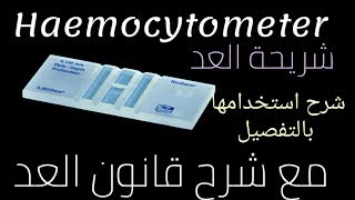 شريحة العد Haemocytometer وقانون العد . تعليم التحاليل الطبية للمبتدئين