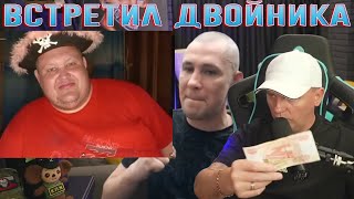 ВИТАЛИЙ РЕУТОВ ВСТРЕТИЛ ДВОЙНИКА ГРИШИ, КОТОРЫЙ НЕНАВИДИТ ХОЧУ ПОЖРАТЬ? / ЧАТ РУЛЕТКА КТО ПО ЖИЗНИ