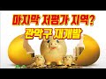 마지막 저평가 지역 관악구 재개발 집중 분석 및 투자포인트[부투미/투미TV]