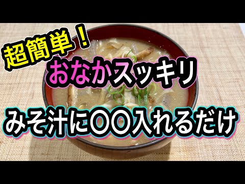 【腸活を極める】後編/知らずに腸が乱れる8つの事！寒天みそ汁で便秘解消