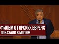 Фильм «Горские евреи - джууро» представили в Москве