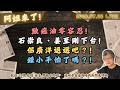 致癌油零容忍!石崇良、姜至剛下台!佀廣洋退選吧？!鍾小平怕了嗎？!