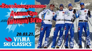 Марафонская серия. Лыжная классика. 54 км. 20.03.2021 «Володальсреннет» Долина Оре (Швеция) Мужчины
