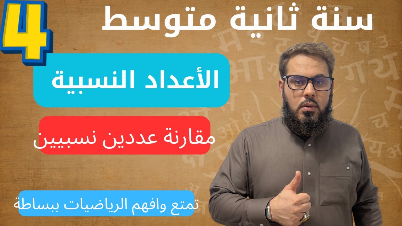 ✅مقارنة عددين نسبيين 👌سنة ثانية متوسط 