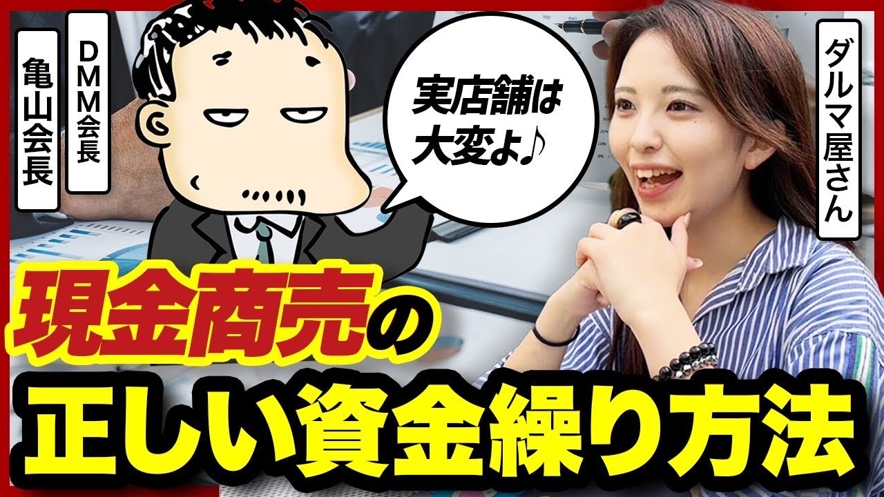 【持たざる者の事業立ち上げ法】DMM亀山会長の資金繰りへの考え方は？