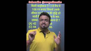 cricket  का ये प्रश्न average @swapnilmaths  maths ssc cgpsc vyapam shorts upsc mathstricks