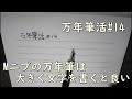 【雑談】ペン先の太いペンは大きく字を書くとうまく書けそうって話【万年筆活＃14】
