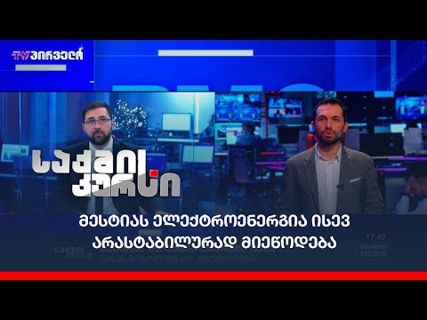 მესტიას ელექტროენერგია ისევ არასტაბილურად მიეწოდება