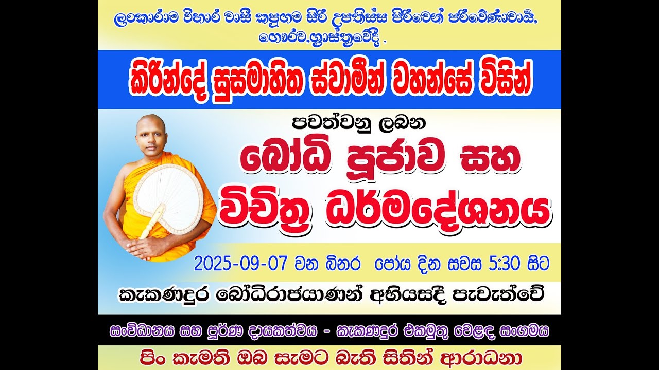 කැකණදුර එකමුතු වෙළද සංගමය මගින් සංවිධානය කරනු ලබන ධර්මදේශනය කැකණදුර බෝධිරාජයාණන් අභියස සිට...