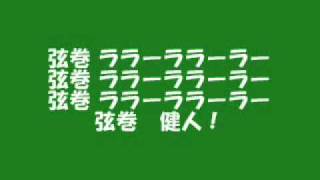 8 弦巻 健人 ウルトラスマツモト 選手チャント10 Youtube
