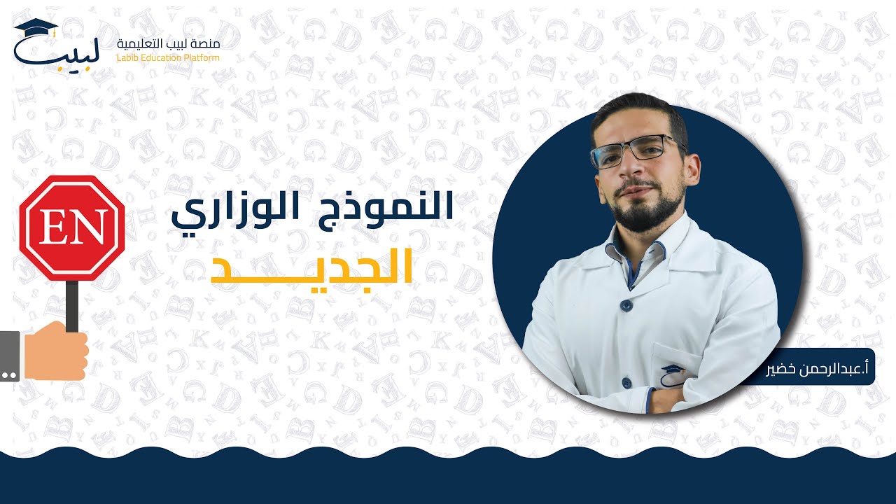 النموذج الوزاري الجديد ⚠️ | البكالوريا العلمي 🧠 و الأدبي 🌍 | أ عبد الرحمن خضير 🎖️ | منصة لبيب 🎓📱