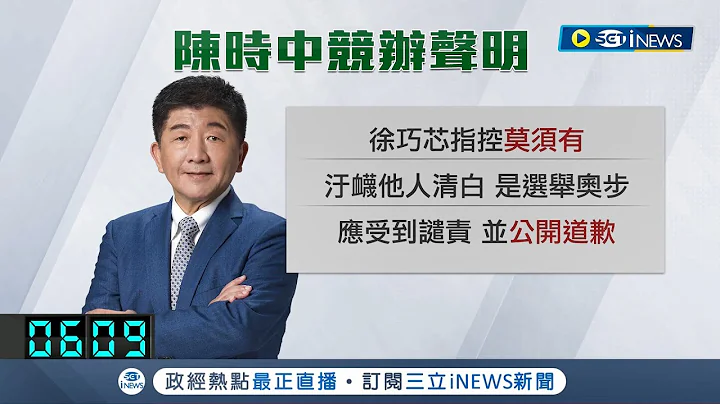 捲入徐巧芯爆料風波! 紙風車劇團執行長哽咽"別再騷擾我們" 徐巧芯曝47秒影片控"鹹豬手"! 陳時中競總回應:汙衊清白.應受譴責│記者 朱淑君 林楷鈞│【台灣要聞】20221108│三立iNEWS - 天天要聞