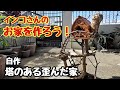 インコさんのお家を作ろう！ 自作 塔のある歪んだ家