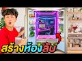 ผมแอบสร้างห้องลับในบ้าน...หาผมไม่เจอหรอก !! image