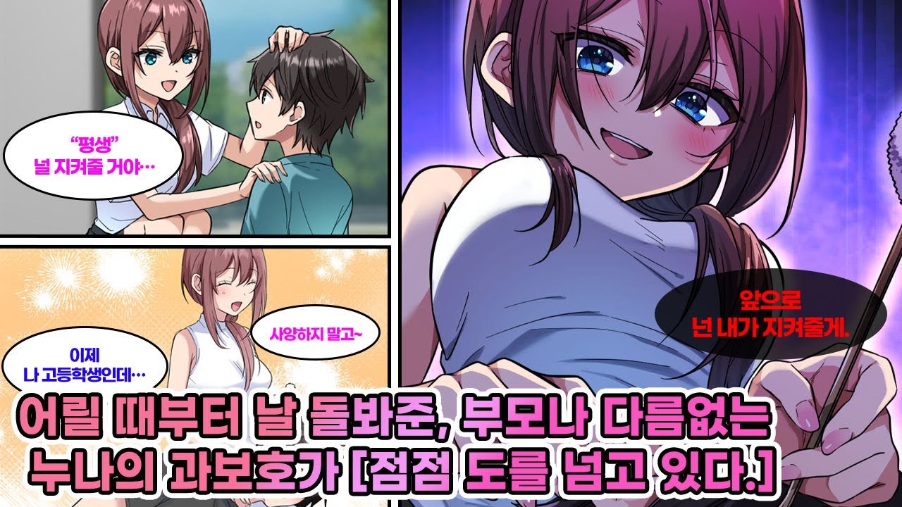 어릴 때 날 돌봐주던 누나. 내가 고등학생이 되자 억눌린 과보호와 얀데레 기질이 폭발해버렸다..!!! [연애][만화]