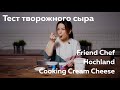 Тест творожного сыра Friend Chef/Hochland для кулинарии/Cooking Cream Cheese