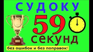 👑 Топ Судоку: Как Решать За 59 Секунд !!!