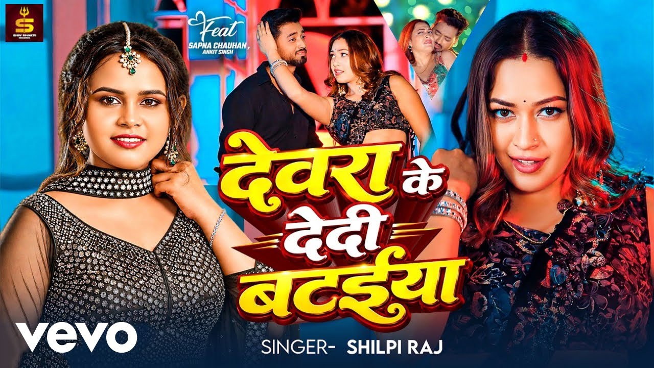 Shilpi Raj - Devra Ke Dedi Bataiya | New Bhojpuri Song 2026 ft. Sapna Chauhan, Ankita Singh
