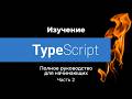 TypeScript для начинающих часть 2