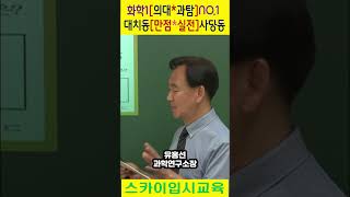 [대치동수능화학학원] 대치동 사당동 평촌*분당 여수시/여천 의과대학 수능 내신 화학1학원 화학2학원 유홍선 방배동내신화학학원 사당동내신화학학원 여수시내신화학학원