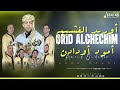 Amoud Oudaden ORID ALGHECHIM EXCLUSIVIE 2026 2 2026 جديد مجموعة امود اودادن اوريد الغشيم Amoud Oudaden ORID ALGHECHIM EXCLUSIVIE 2026 2 2026 جديد مجموعة امود اودادن اوريد الغشيم