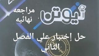 حل إختبار علي الفصل الثاني من كتاب نيوتن مراجعه نهائيه الجزء الثاني