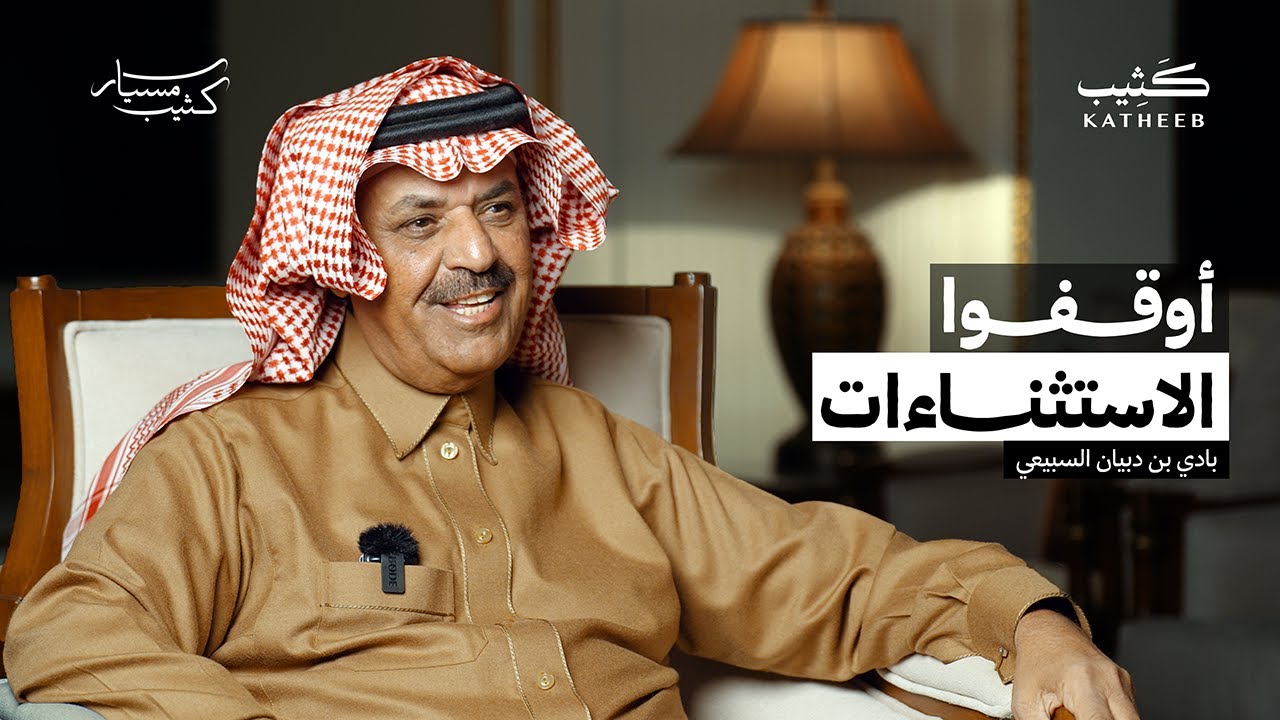 إذا تغيرت أنظمة المزاين شاركنا  |  بادي بن دبيان السبيعي  |  مسيار كثيب