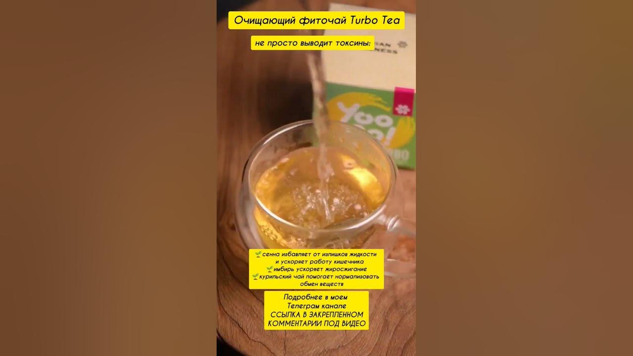 Очищающий фиточай Turbo Tea Сибирское здоровье - YouTube